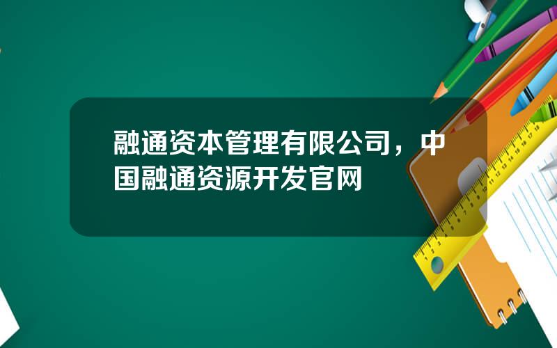 融通资本管理有限公司，中国融通资源开发官网