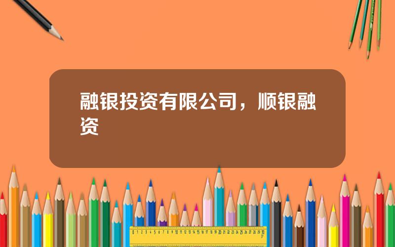 融银投资有限公司，顺银融资