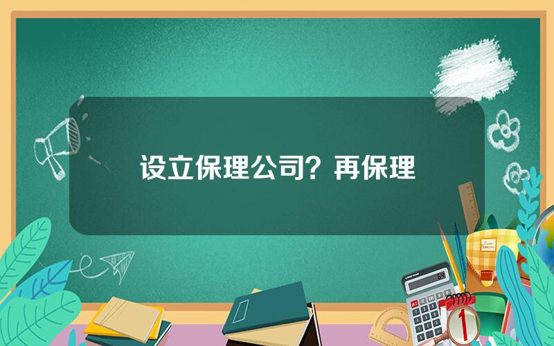 设立保理公司？再保理