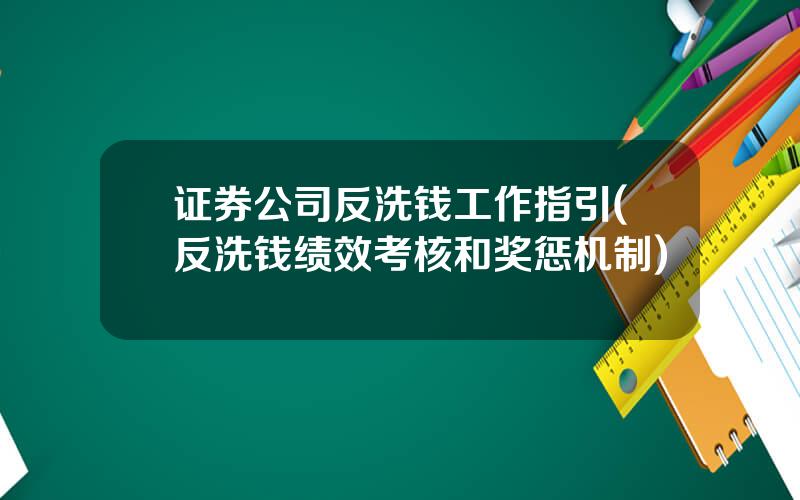 证券公司反洗钱工作指引(反洗钱绩效考核和奖惩机制)