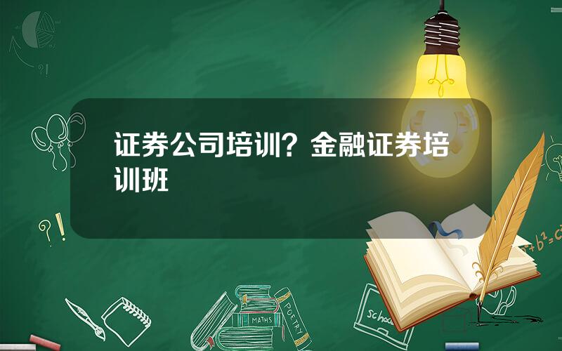 证券公司培训？金融证券培训班