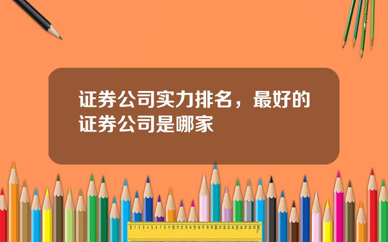 证券公司实力排名，最好的证券公司是哪家