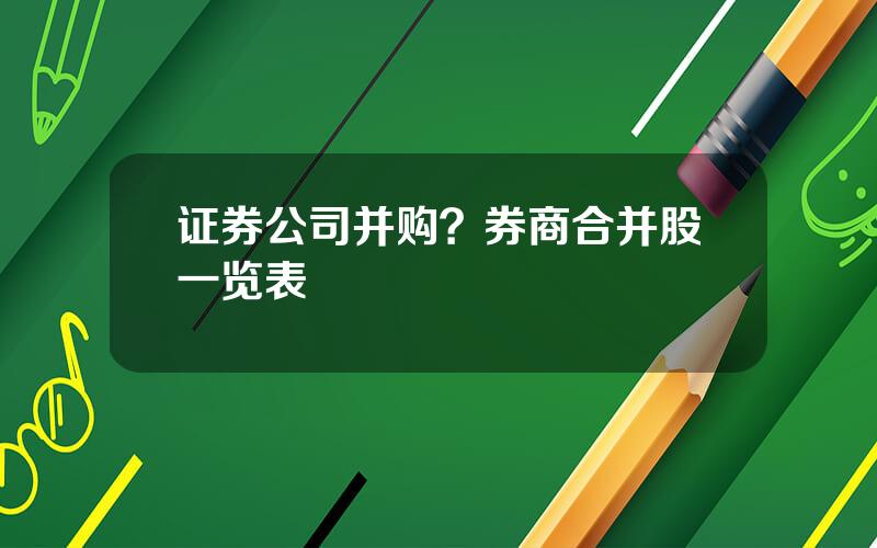 证券公司并购？券商合并股一览表