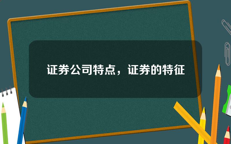 证券公司特点，证券的特征