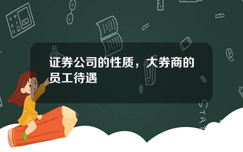 证券公司的性质，大券商的员工待遇