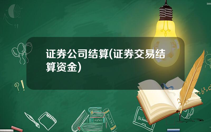 证券公司结算(证券交易结算资金)