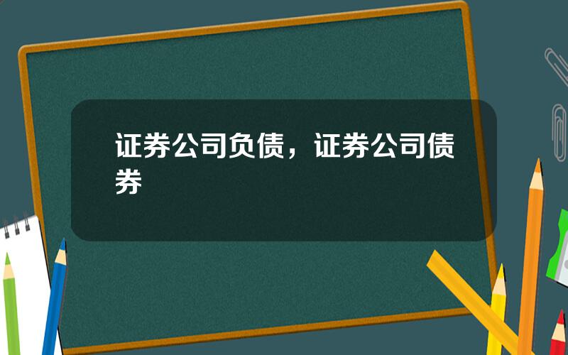 证券公司负债，证券公司债券