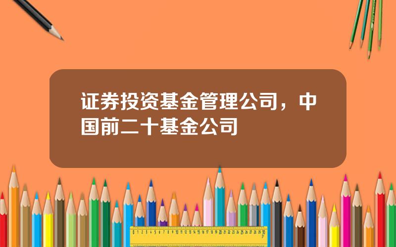 证券投资基金管理公司，中国前二十基金公司