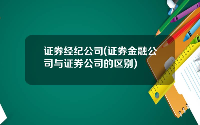 证券经纪公司(证券金融公司与证券公司的区别)