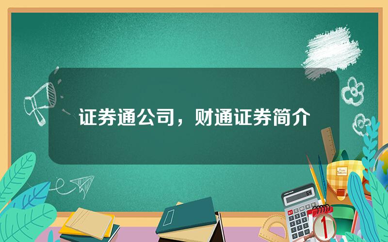 证券通公司，财通证券简介