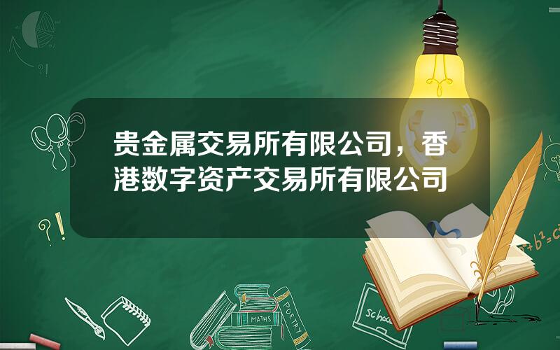 贵金属交易所有限公司，香港数字资产交易所有限公司