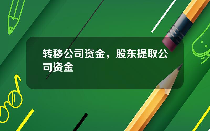 转移公司资金，股东提取公司资金