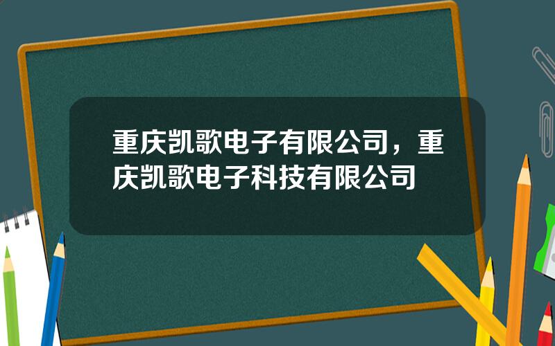 重庆凯歌电子有限公司，重庆凯歌电子科技有限公司