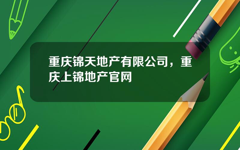 重庆锦天地产有限公司，重庆上锦地产官网