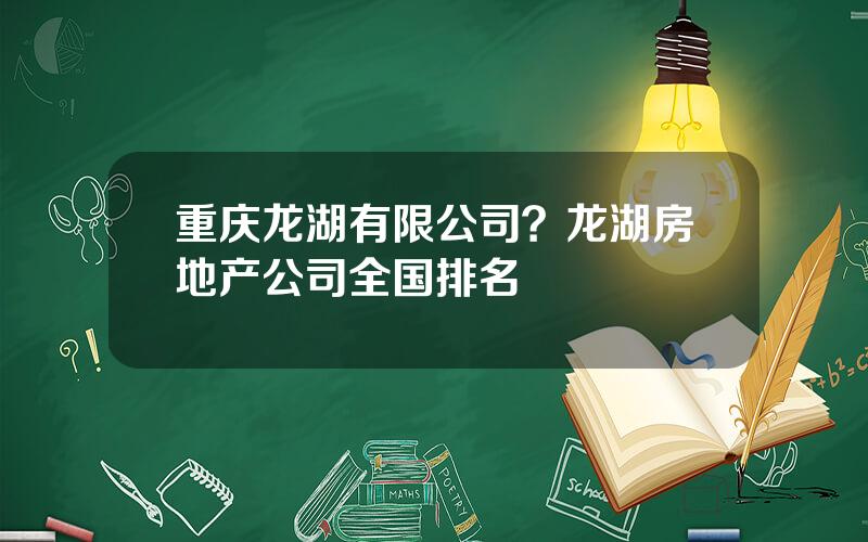 重庆龙湖有限公司？龙湖房地产公司全国排名