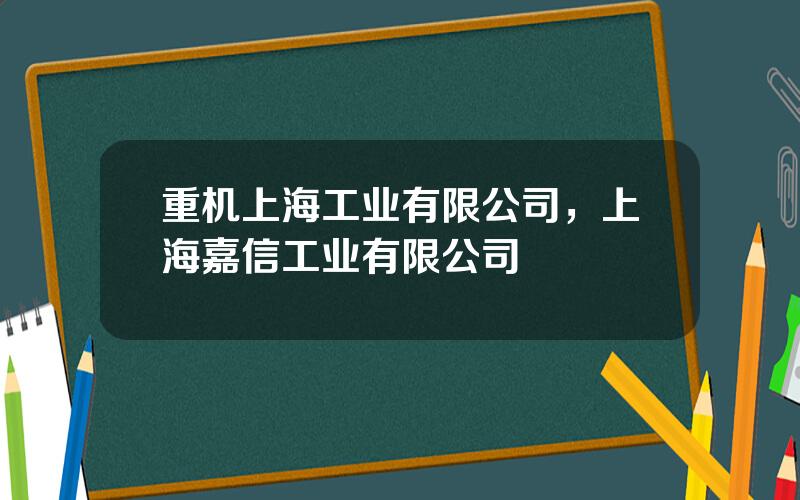 重机上海工业有限公司，上海嘉信工业有限公司