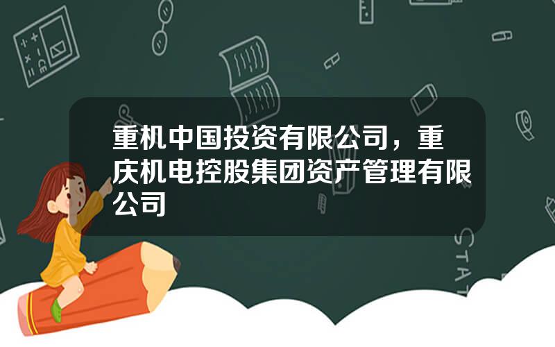 重机中国投资有限公司，重庆机电控股集团资产管理有限公司