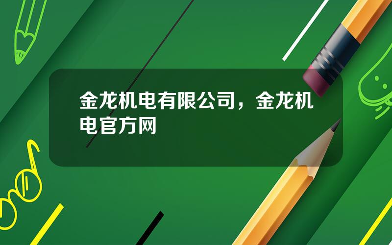 金龙机电有限公司，金龙机电官方网