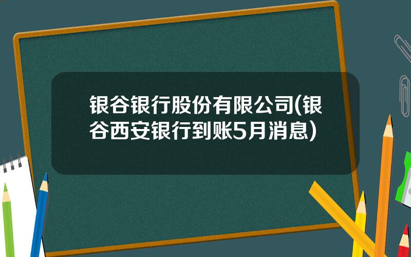 银谷银行股份有限公司(银谷西安银行到账5月消息)