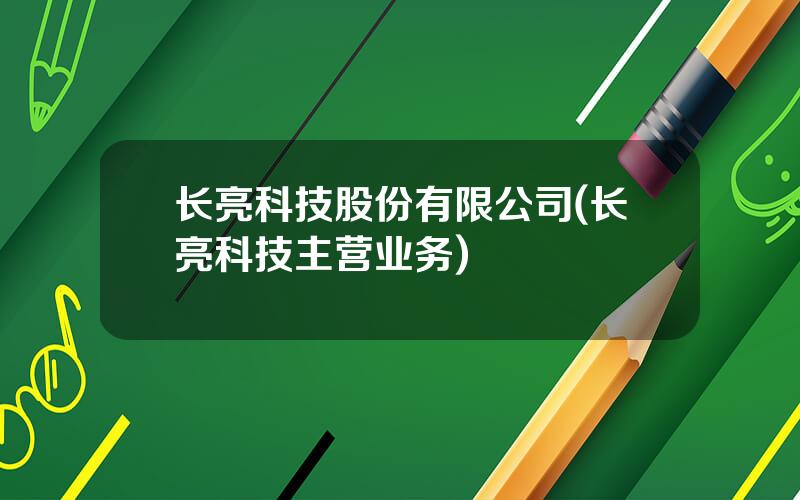 长亮科技股份有限公司(长亮科技主营业务)