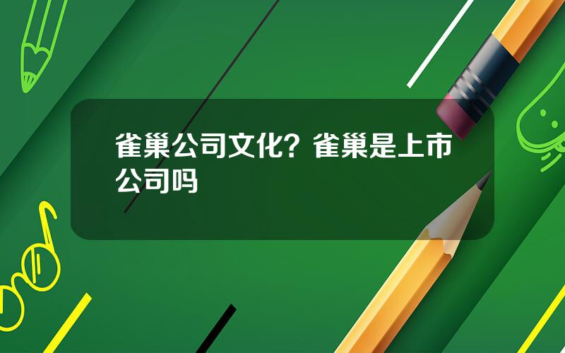 雀巢公司文化？雀巢是上市公司吗