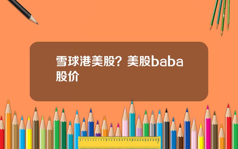 雪球港美股？美股baba股价