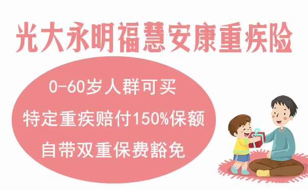 2021光大永明福慧安康怎么样-有坑吗-多少钱一年-优缺点_1