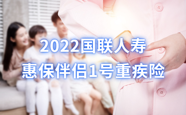 又一高性价比单次赔重疾！2022国联人寿惠保伴侣1号重疾险怎么样？