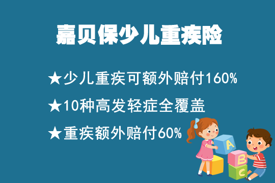 孩子需要买重疾险吗？嘉贝保重疾险值得买吗？都保什么？_1