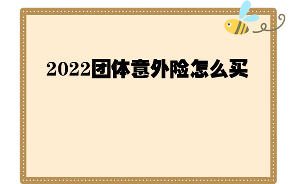 2022团体意外险怎么买？上海的小包工头怎么给工人买保险