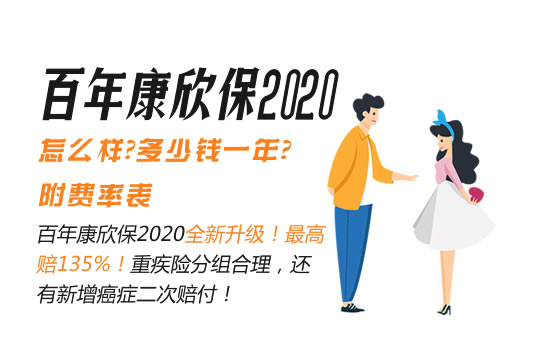 重疾险4.0：百年康欣保2020怎么样？多少钱一年？附费率表