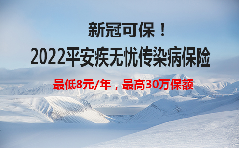 新冠可保！2022平安疾无忧传染病保险多少钱？值得购买吗？