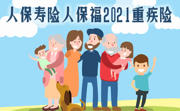 人保寿险人保福2021重疾险多少钱？交20年返还吗？优缺点分析